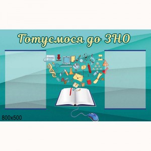 Информационный стенд ВНО 2020 -  
                                            Методические стенды для школы  
                                            Информационные стенды  